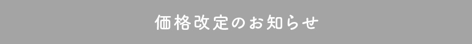 価格改定