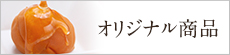 オリジナル,梅干し,アップル梅