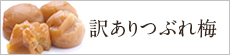 訳あり つぶれ梅