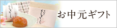 梅干し,お中元