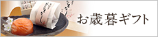 梅干し,お歳暮