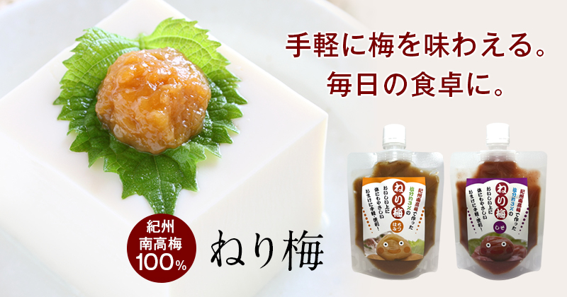 ねり梅,梅干し,南高梅