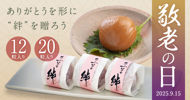 敬老の日,梅干し,減塩