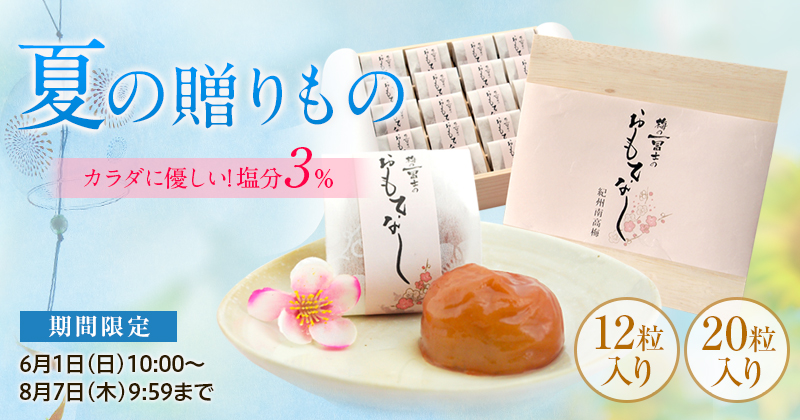 お中元,梅干し,減塩