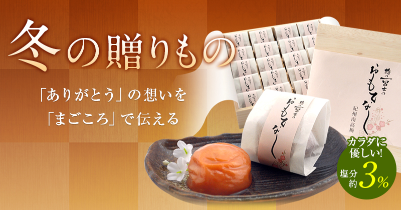お歳暮,梅干し,減塩