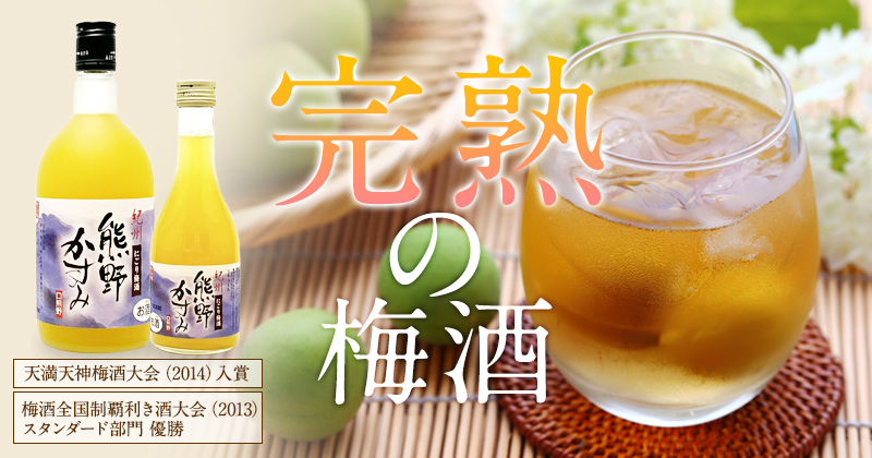 梅酒,熊野かすみ,紀州南高梅,お酒