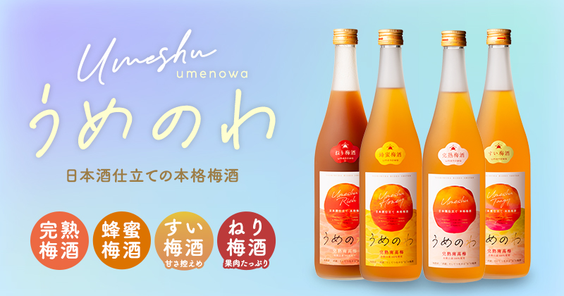 梅酒,うめのわ,紀州南高梅,お酒