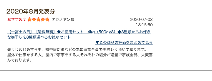 レビュー賞8月