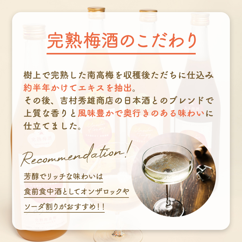 梅酒,お酒,完熟梅酒,吉村秀雄商店,和歌山