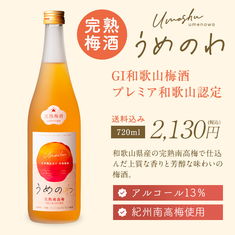 梅酒,お酒,完熟梅酒,吉村秀雄商店,和歌山