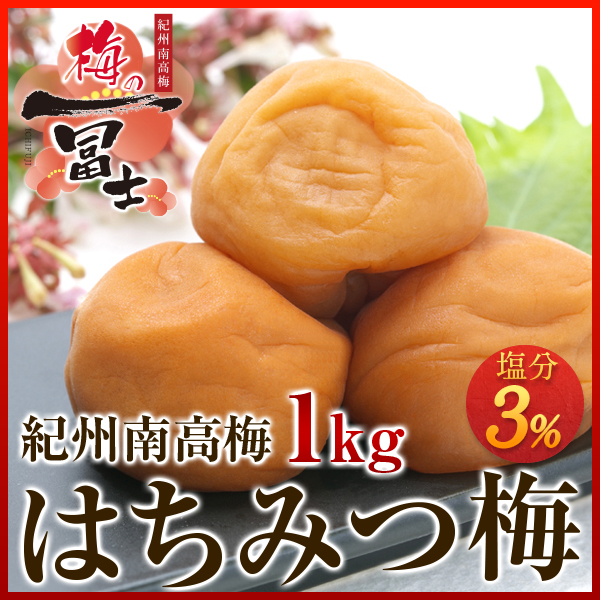 梅干し,紀州南高梅,減塩はちみつ,一冨士