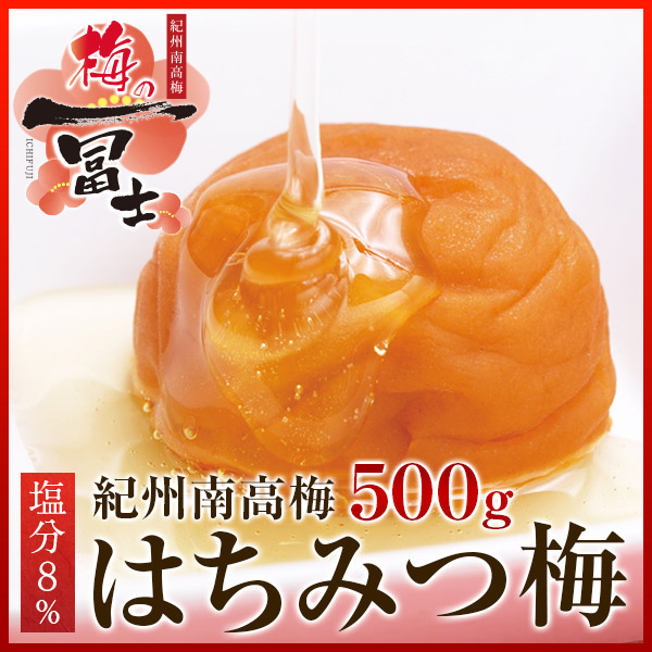 梅干し,紀州南高梅,はちみつ,一冨士
