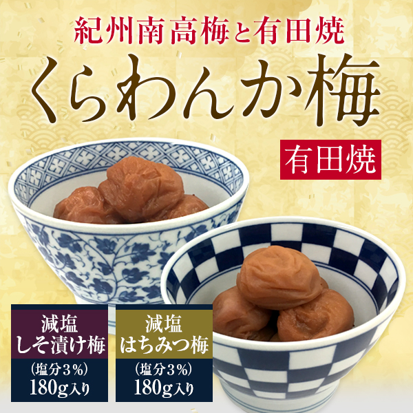 くらわんか梅,梅干し,贈答品,有田焼
