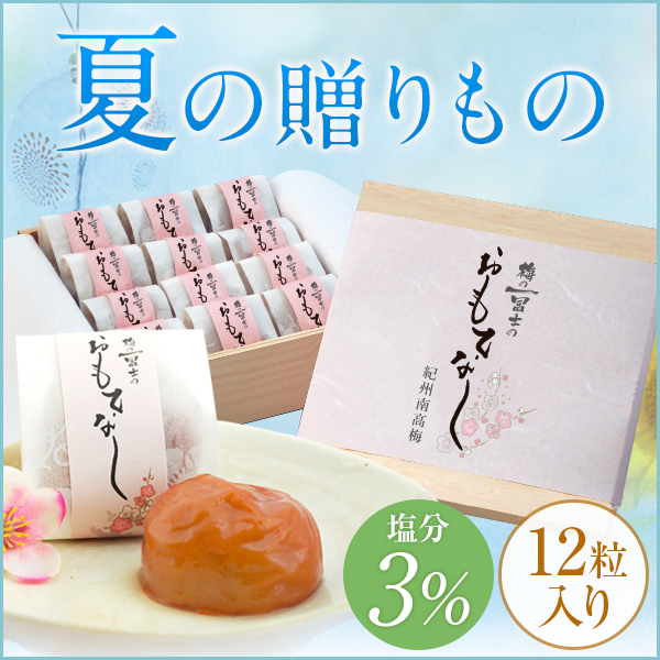 梅の一冨士のおもてなし,お中元,贈答,個包装,桐箱