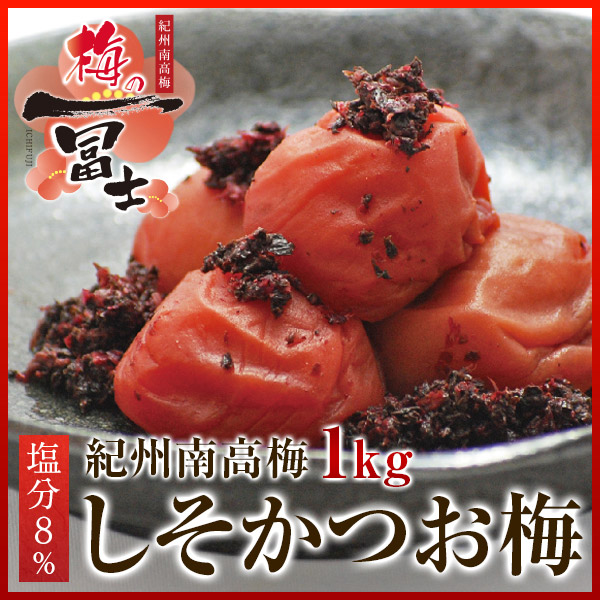 梅干し,紀州南高梅,しそかつお,一冨士