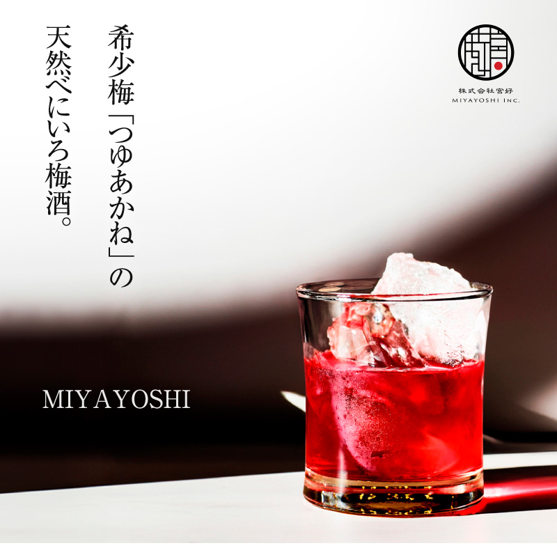 梅酒,お酒,MIYAYOSHI,宮好,露茜,和歌山