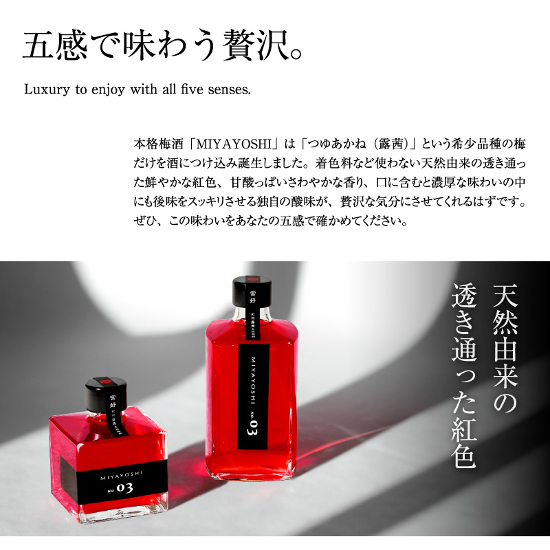 梅酒,お酒,MIYAYOSHI,宮好,露茜,和歌山