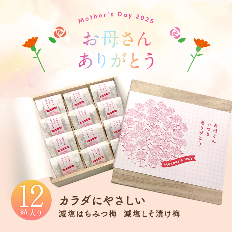 母の日ギフト,梅干し,紀州南高梅,健康,桐箱,個包装