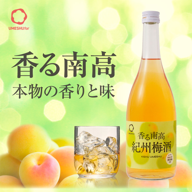 梅酒,お酒,香る南高,紀州梅酒,中野BC,和歌山