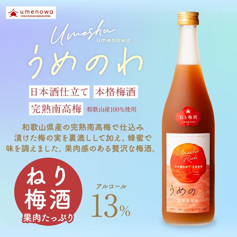 梅酒,お酒,ねり梅酒,吉村秀雄商店,和歌山