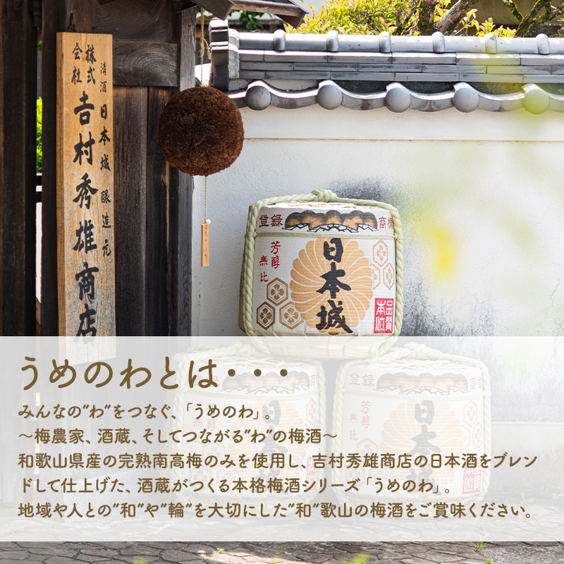 梅酒,お酒,ねり梅酒,吉村秀雄商店,和歌山