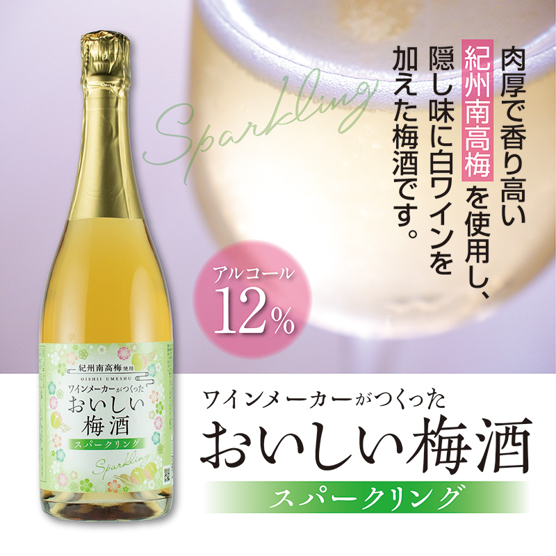 梅酒,スパークリング,白ワイン,お酒,湯浅ワイナリー,和歌山