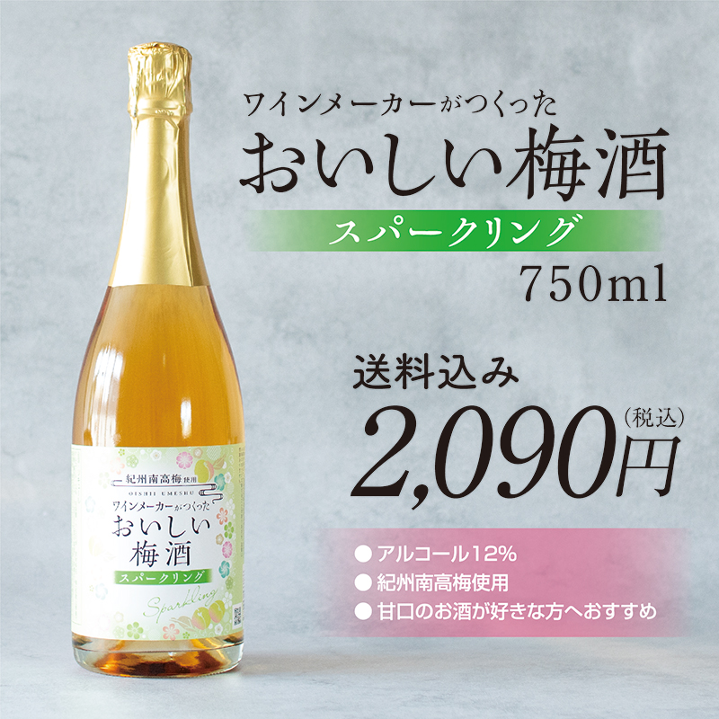 梅酒,スパークリング,白ワイン,お酒,湯浅ワイナリー,和歌山