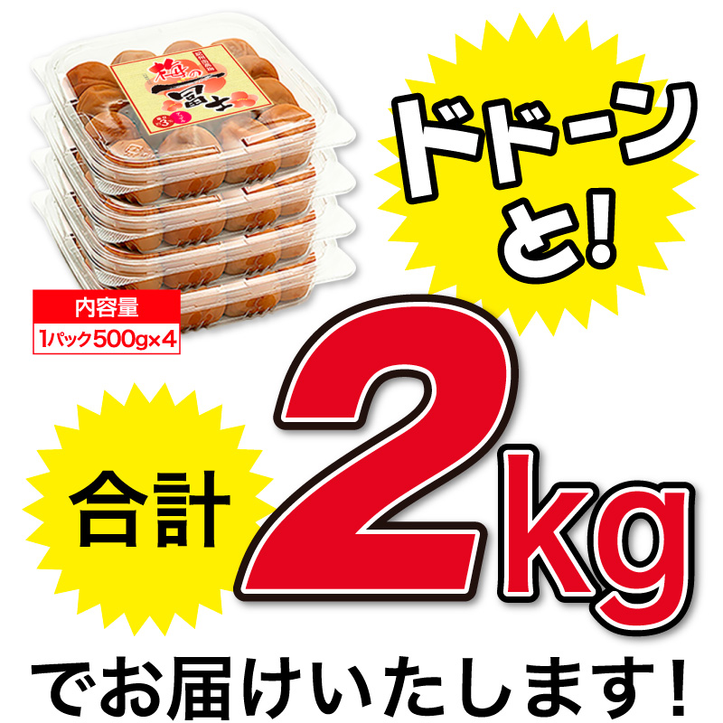 梅干し,梅干,うめぼし,紀州南高梅,お徳用2kgセット