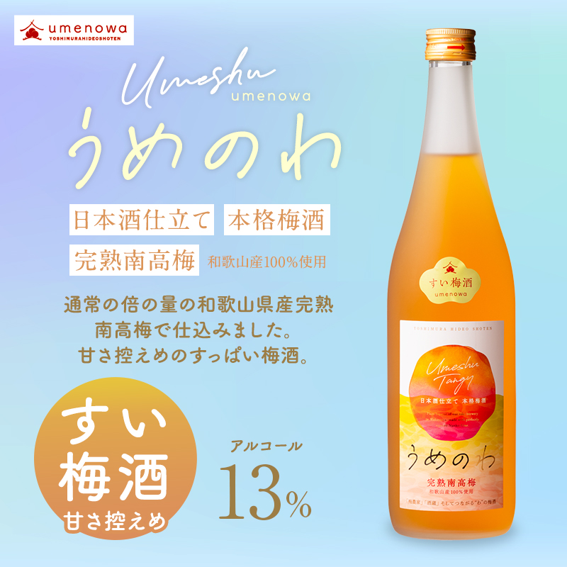 梅酒,お酒,すい梅酒,吉村秀雄商店,和歌山