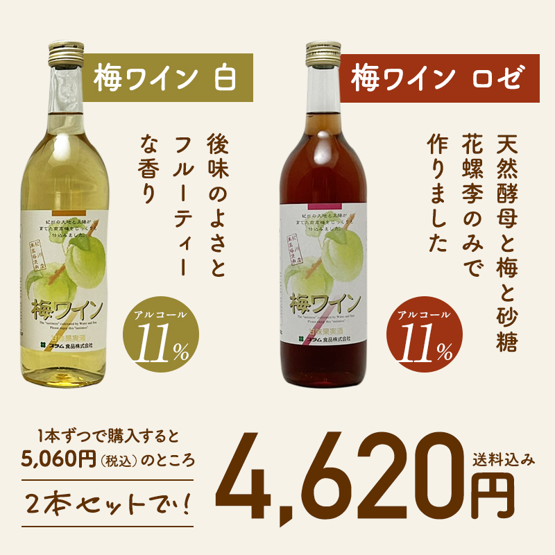 梅酒,お酒,梅ワイン,飲み比べ,紀州南高梅,プラム食品