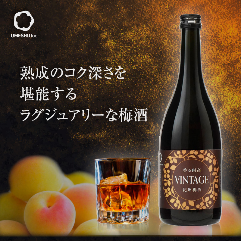梅酒,お酒,香る南高,VINTAGE,中野BC,和歌山