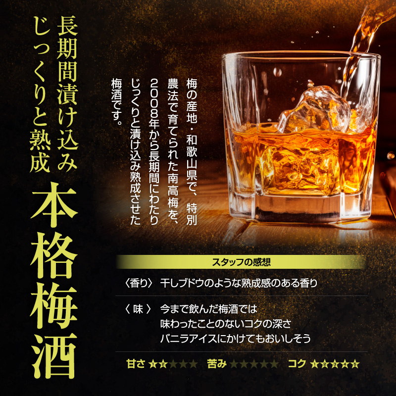 梅酒,お酒,香る南高,VINTAGE,中野BC,和歌山