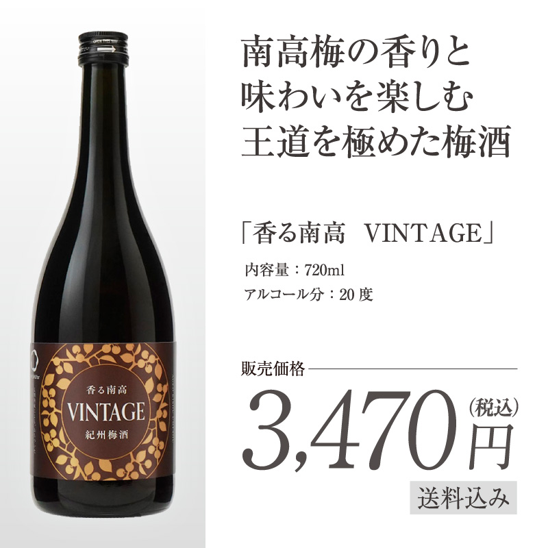 梅酒,お酒,香る南高,VINTAGE,中野BC,和歌山