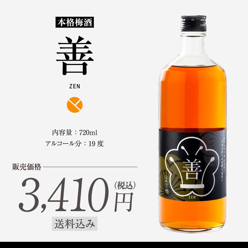 梅酒,お酒,善,うめよし,和歌山